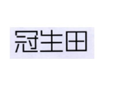 冠生田