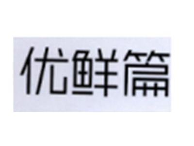 优鲜篇