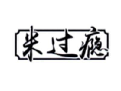 米过瘾