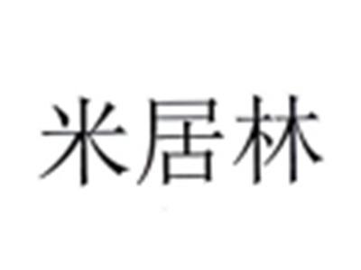 米居林