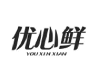 优心鲜