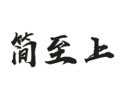 简至上