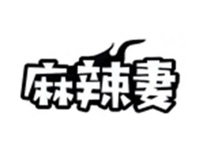 麻辣妻