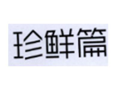 珍鲜篇