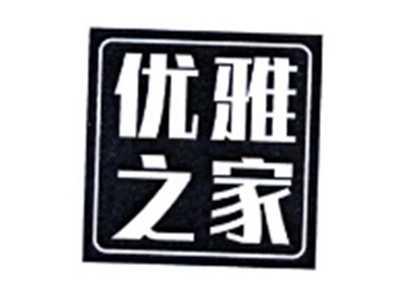 优雅之家