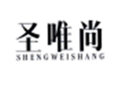 圣唯尚