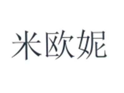 米欧妮