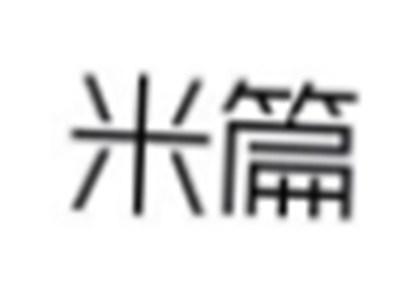 米篇