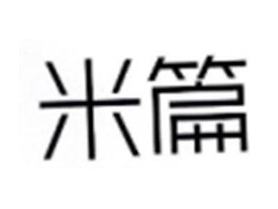 米篇