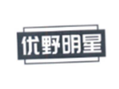 优野明星