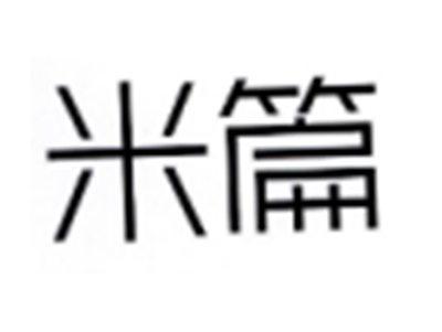 米篇