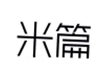 米篇