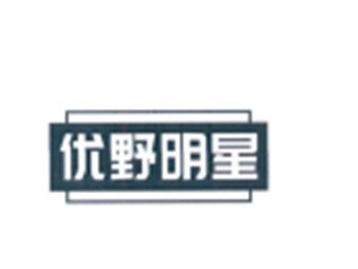 优野明星