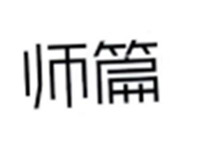 师篇