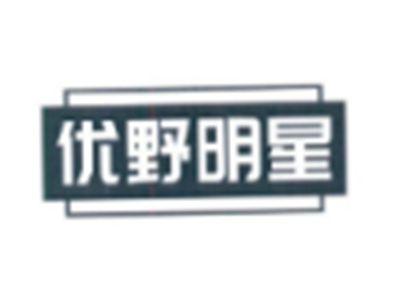 优野明星
