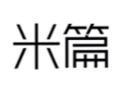 米篇