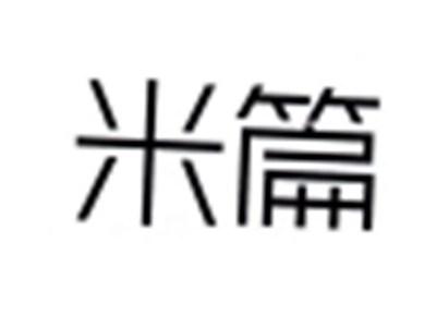 米篇