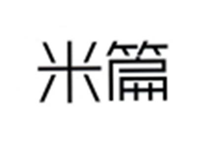 米篇
