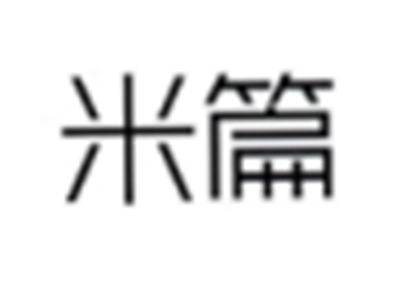 米篇