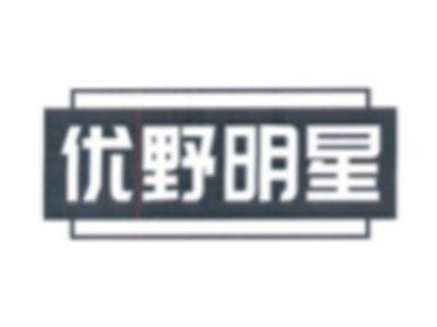 优野明星