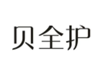 贝全护
