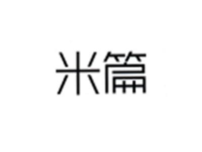 米篇