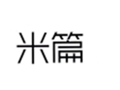 米篇
