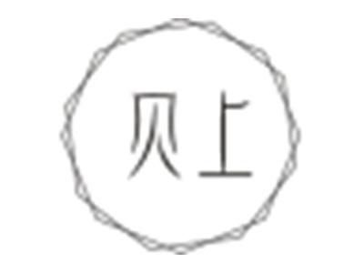 贝上