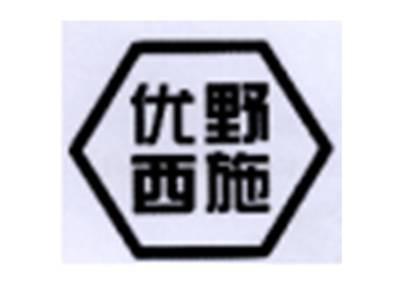 优野西施