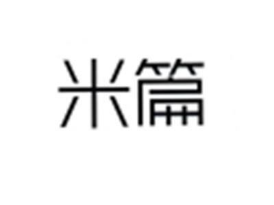 米篇
