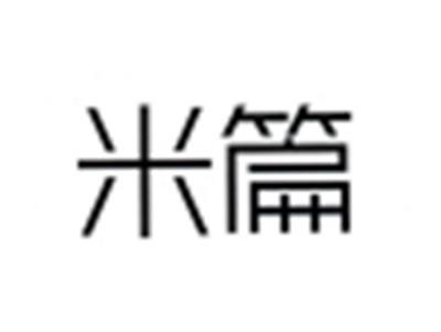 米篇