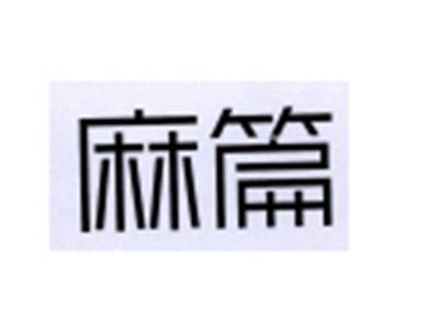 麻篇