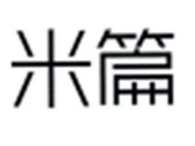 米篇