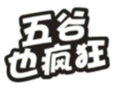 五谷也疯狂