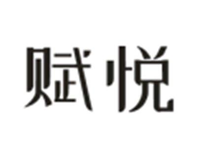 赋悦