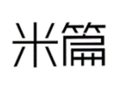 米篇