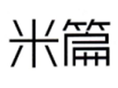 米篇