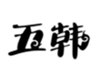 五韩