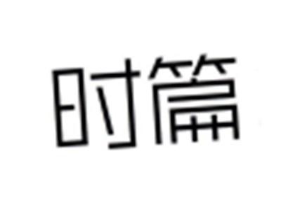 时篇