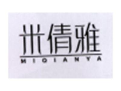 米倩雅