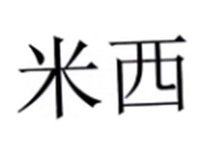 米西