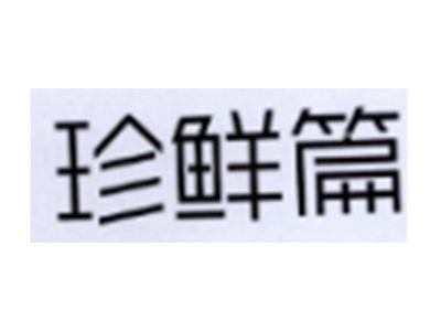 珍鲜篇