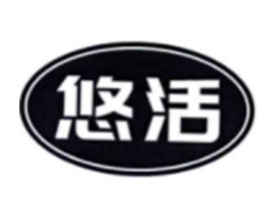 悠活
