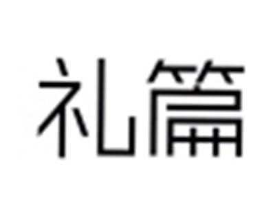 礼篇