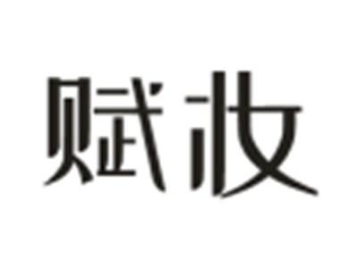 赋妆
