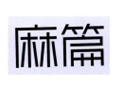 麻篇