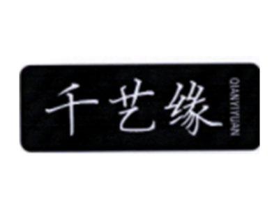 千艺缘