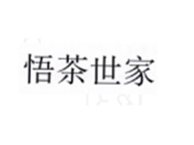 悟茶世家