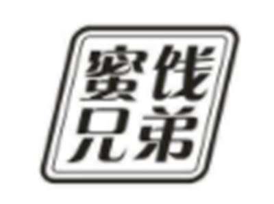 蜜饯兄弟