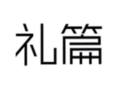 礼篇